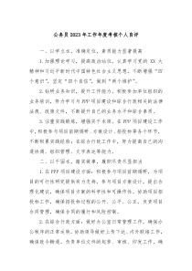 公务员20XX年工作年度考核个人自评