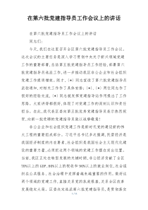 在第六批党建指导员工作会议上的讲话