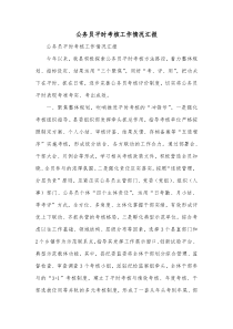 公务员平时考核工作情况汇报