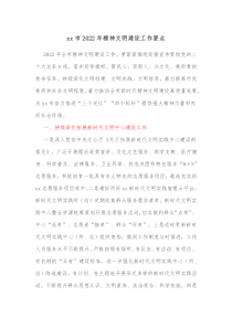 xx市20XX年精神文明建设工作要点