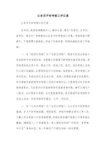 公务员平时考核工作汇报