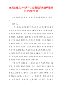 在纪念建党102周年大会暨党员先进事迹报告会上的讲话