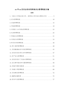 xx市xx区农业农村局网络安全管理制度汇编