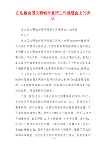 在迎接全国文明城市复评工作推进会上的讲话