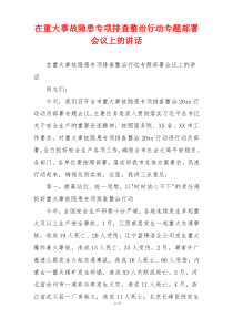 在重大事故隐患专项排查整治行动专题部署会议上的讲话