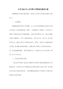 公司20XX年上半年职工思想动态情况汇报