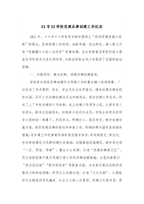 XX市XX学校党建品牌创建工作纪实