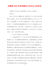 在集团2025年党的建设工作会议上的讲话