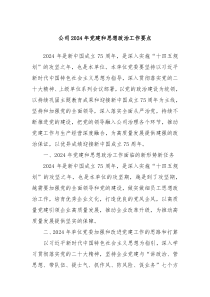 公司20XX年党建和思想政治工作要点