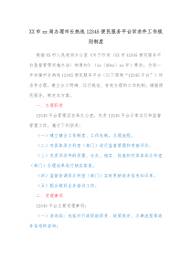 XX市xx局办理市长热线12345便民服务平台诉求件工作规则制度