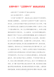 在青年骨干“五四青年节”座谈会的讲话