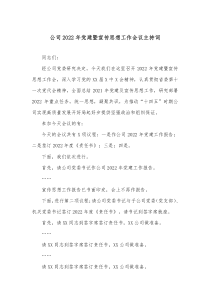 公司20XX年党建暨宣传思想工作会议主持词