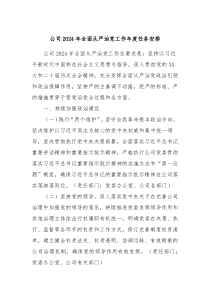 公司20XX年全面从严治党工作年度任务安排