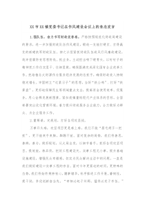 XX市XX镇党委书记在作风建设会议上的表态发言