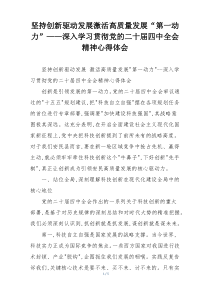 坚持创新驱动发展激活高质量发展“第一动力”——深入学习贯彻党的二十届四中全会精神心得体会