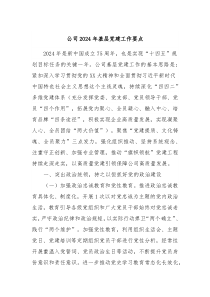 公司20XX年基层党建工作要点