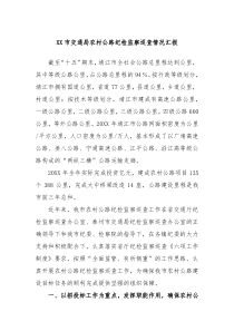 XX市交通局农村公路纪检监察巡查情况汇报