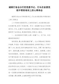 城商行省会分行的党委书记、行长在省委党校中青班培训上的心得体会