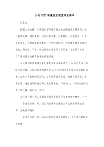 公司20XX年廉政主题党课主持词