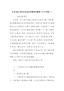 公司20XX年民主生活会对照发言提纲六个方面