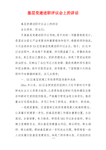 基层党建述职评议会上的讲话
