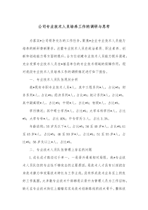 公司专业技术人员培养工作的调研与思考