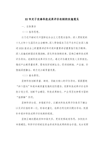 XX市关于完善科技成果评价机制的实施意见