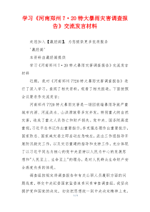 学习《河南郑州7·20特大暴雨灾害调查报告》交流发言材料
