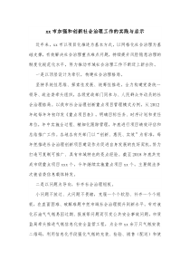 xx市加强和创新社会治理工作的实践与启示