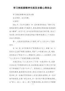 学习焦裕禄精神交流发言稿心得体会
