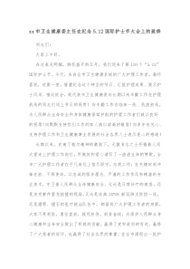 xx市卫生健康委主任在纪念512国际护士节大会上的致辞