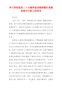 学习贯彻党的二十大精神宣讲提纲暨在某镇党委中心组上的讲话