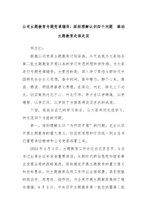 公司主题教育专题党课辅导深刻理解认识四个问题推动主题教育走深走实