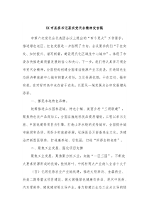 XX市县委书记落实党代会精神发言稿