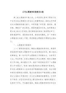 公司主题教育进展情况汇报