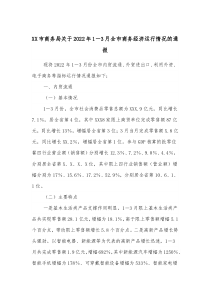 XX市商务局关于20XX年13月全市商务经济运行情况的通报