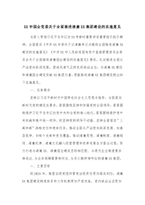 XX市国企党委关于全面推进清廉XX集团建设的实施意见