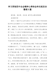 学习贯彻四中全会精神心得体会和交流发言整理5篇