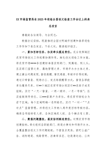 XX市场监管局在20XX年迎检全国创文检查工作会议上的表态发言