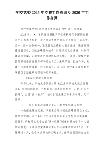 学校党委2025年党建工作总结及2026年工作打算