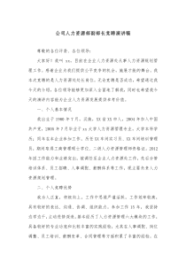 公司人力资源部副部长竞聘演讲稿