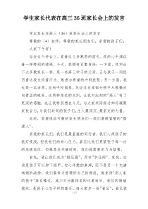 学生家长代表在高三36班家长会上的发言