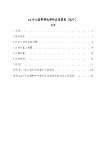 xx市大面积停电事件应急预案试行