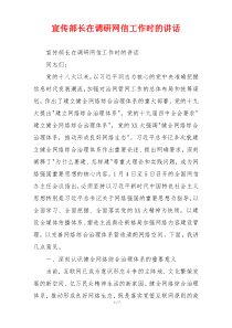 宣传部长在调研网信工作时的讲话