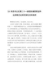 XX市委书记在第二十一届国际潮团联谊年会闭幕式会旗交接仪式的致辞
