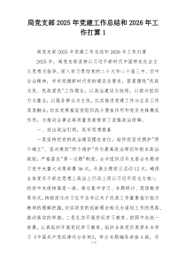 局党支部2025年党建工作总结和2026年工作打算1