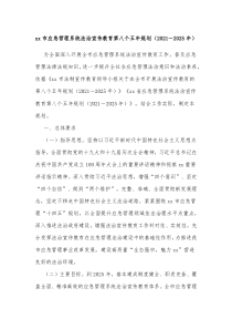 xx市应急管理系统法治宣传教育第八个五年规划20XX2025年