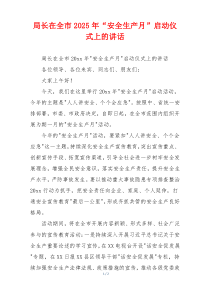 局长在全市2025年“安全生产月”启动仪式上的讲话