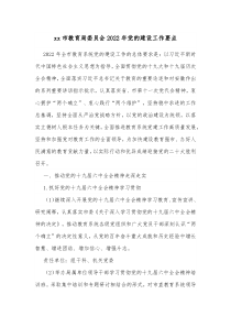 xx市教育局委员会20XX年党的建设工作要点