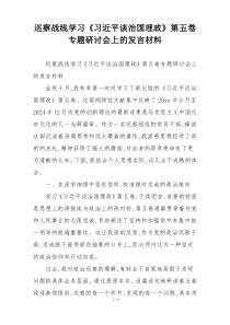 巡察战线学习《习近平谈治国理政》第五卷专题研讨会上的发言材料